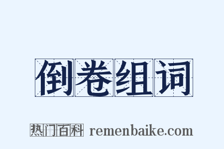 倒卷组词是什么意思的图片